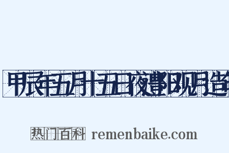 甲辰年五月十五日夜澧阳观月造句是什么意思的图片